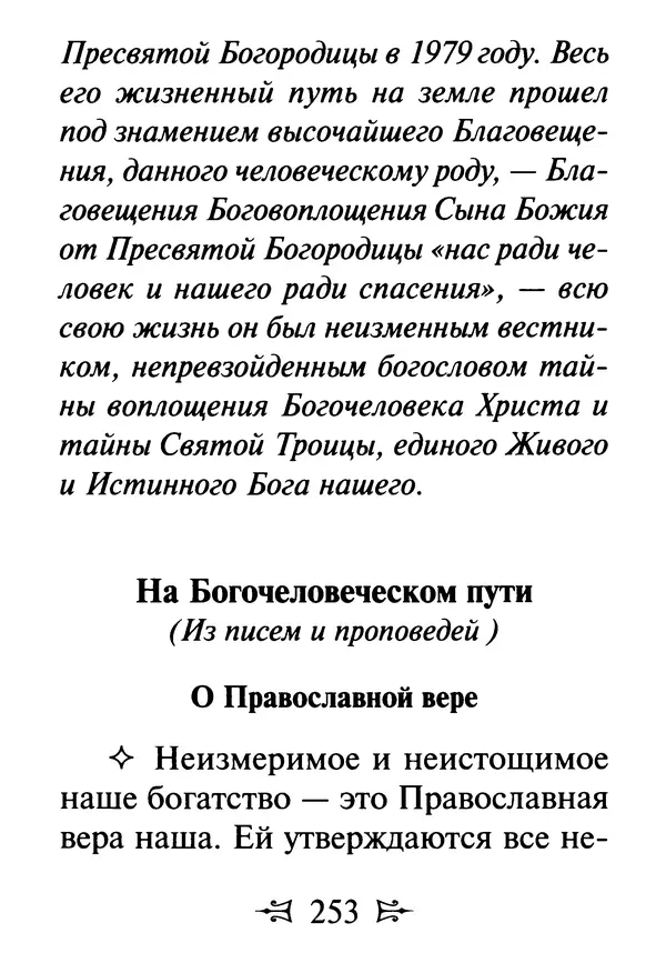 Сергей Тимченко (сост.) - Как полюбить Христа. Жизнь по творениям святых отцов, на примерах и в изложении современных подвижников благочестия - Страница № 254