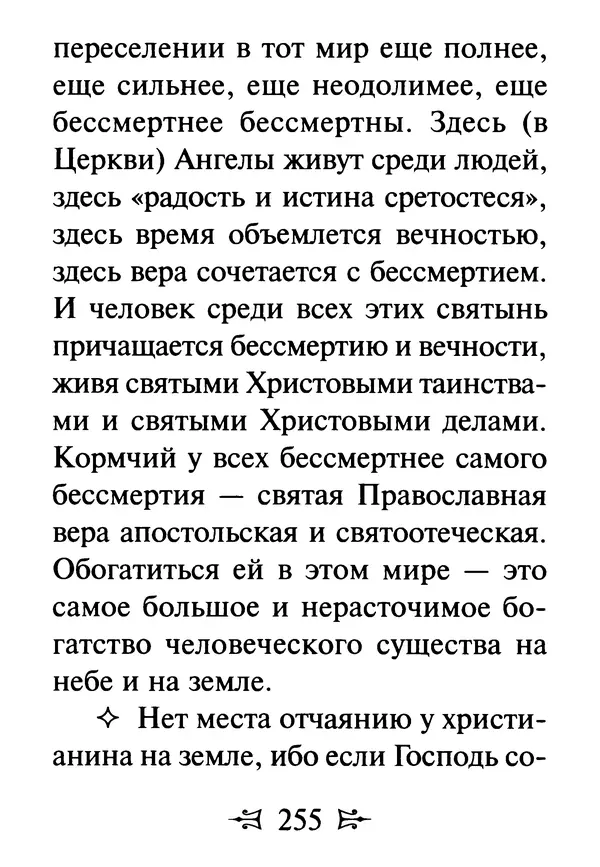Сергей Тимченко (сост.) - Как полюбить Христа. Жизнь по творениям святых отцов, на примерах и в изложении современных подвижников благочестия - Страница № 256