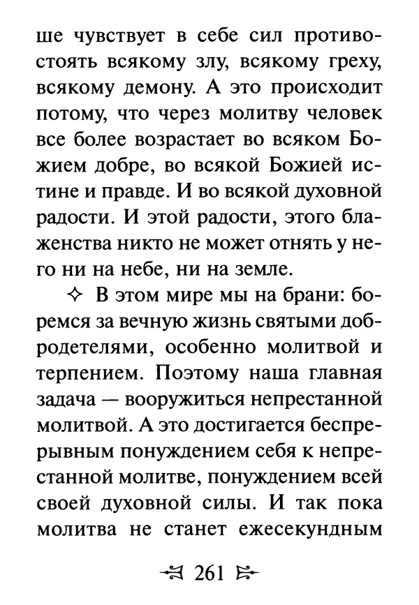 Сергей Тимченко (сост.) - Как полюбить Христа. Жизнь по творениям святых отцов, на примерах и в изложении современных подвижников благочестия - Страница № 262