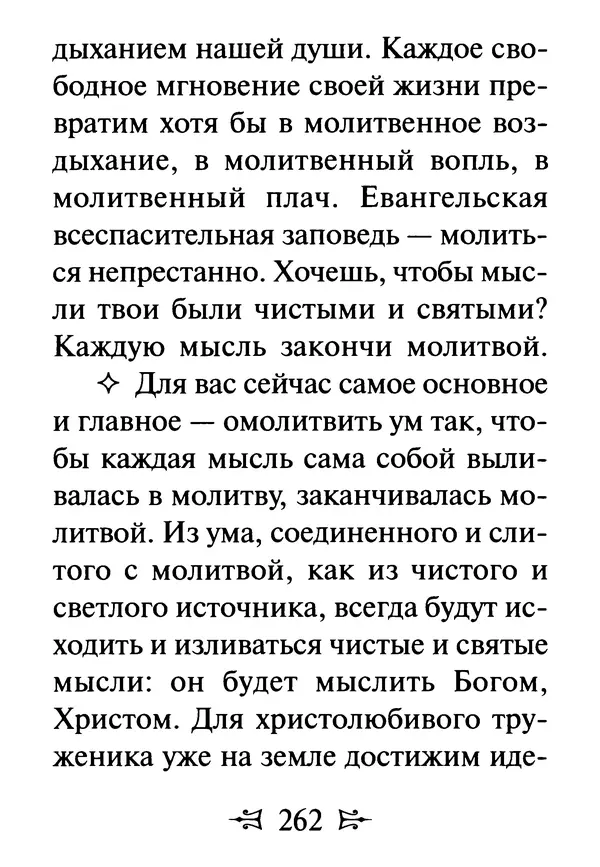 Сергей Тимченко (сост.) - Как полюбить Христа. Жизнь по творениям святых отцов, на примерах и в изложении современных подвижников благочестия - Страница № 263