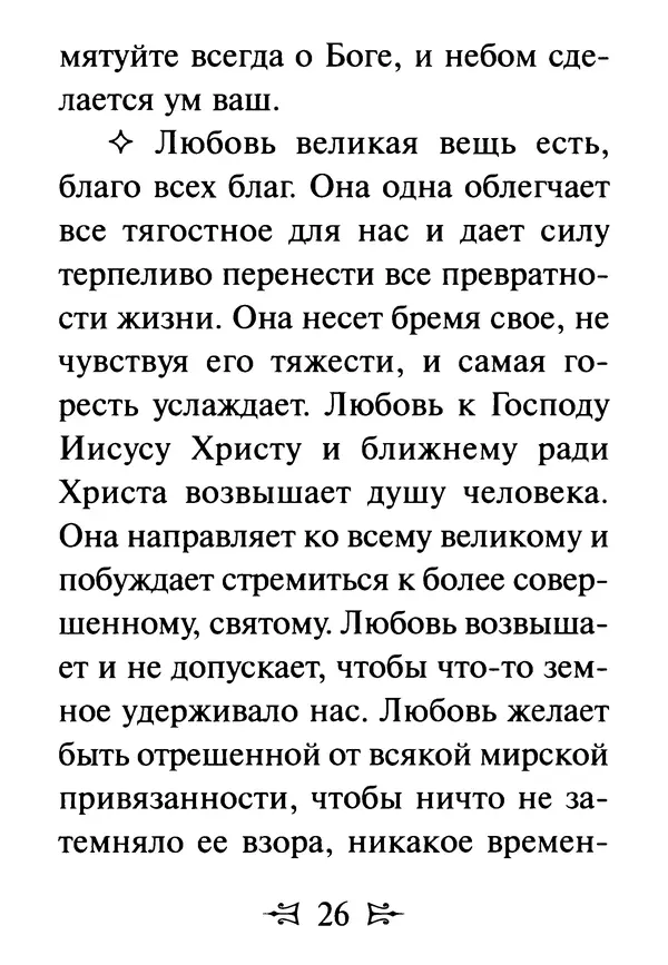 Сергей Тимченко (сост.) - Как полюбить Христа. Жизнь по творениям святых отцов, на примерах и в изложении современных подвижников благочестия - Страница № 27