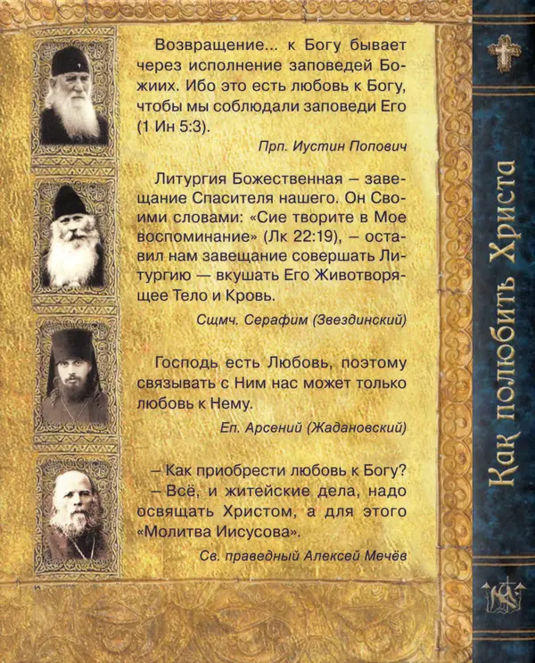 Сергей Тимченко (сост.) - Как полюбить Христа. Жизнь по творениям святых отцов, на примерах и в изложении современных подвижников благочестия - Страница № 274