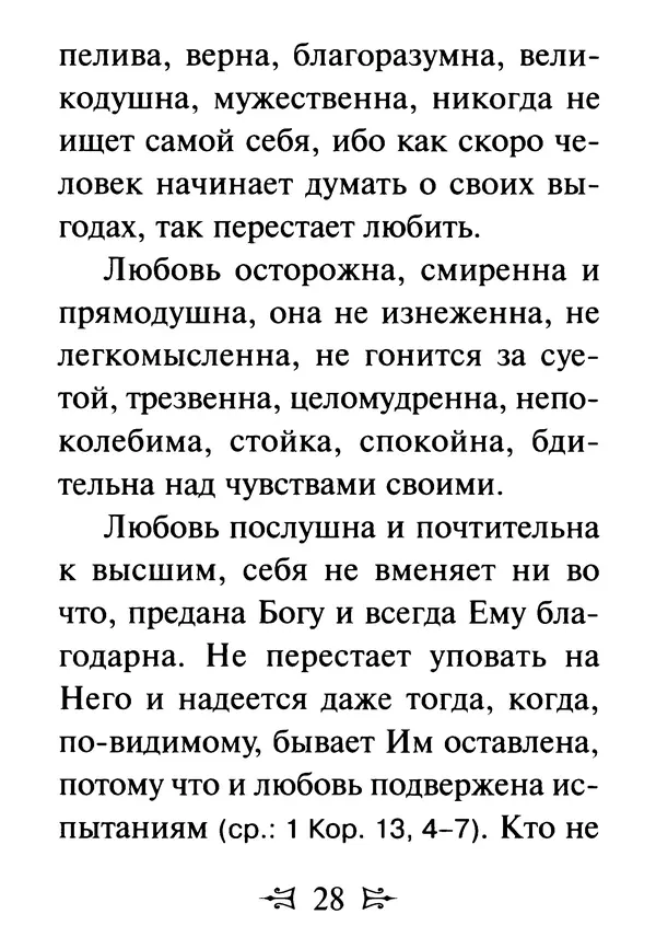 Сергей Тимченко (сост.) - Как полюбить Христа. Жизнь по творениям святых отцов, на примерах и в изложении современных подвижников благочестия - Страница № 29