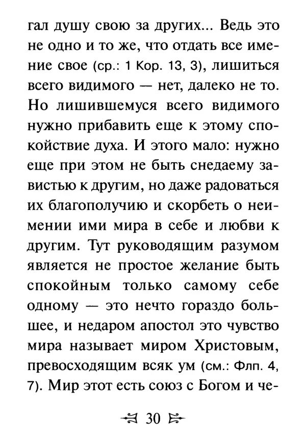 Сергей Тимченко (сост.) - Как полюбить Христа. Жизнь по творениям святых отцов, на примерах и в изложении современных подвижников благочестия - Страница № 31