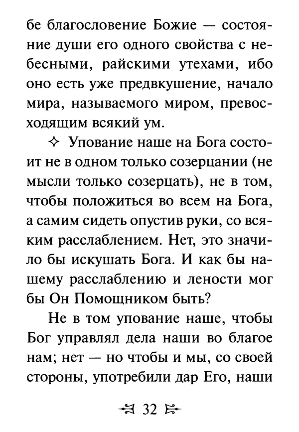 Сергей Тимченко (сост.) - Как полюбить Христа. Жизнь по творениям святых отцов, на примерах и в изложении современных подвижников благочестия - Страница № 33
