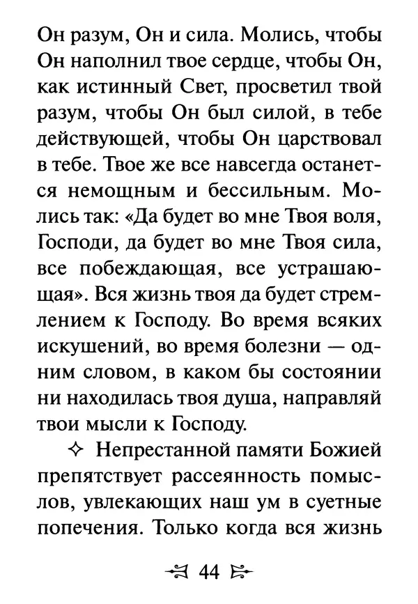 Сергей Тимченко (сост.) - Как полюбить Христа. Жизнь по творениям святых отцов, на примерах и в изложении современных подвижников благочестия - Страница № 45