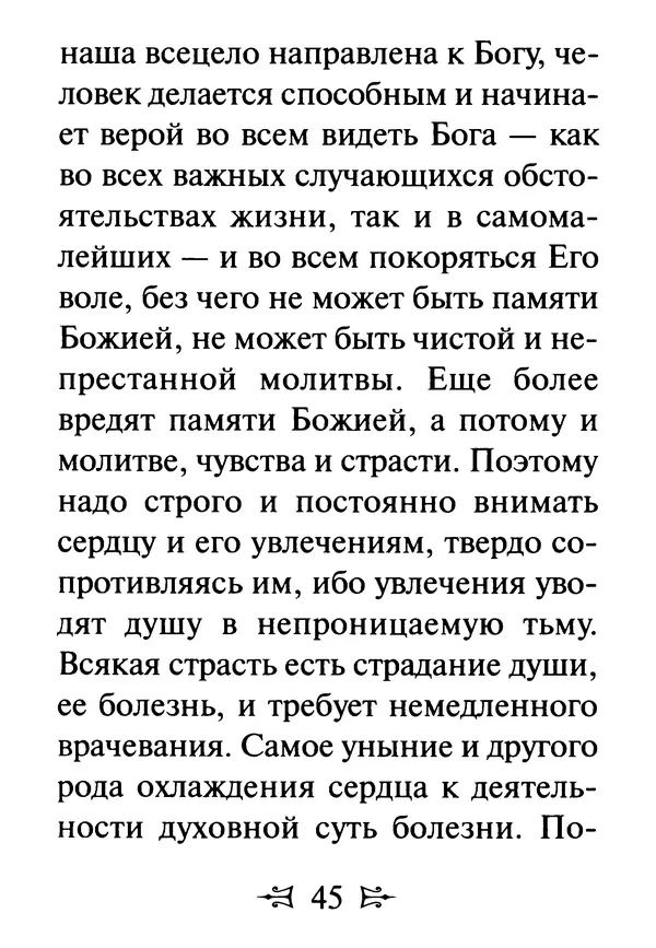 Сергей Тимченко (сост.) - Как полюбить Христа. Жизнь по творениям святых отцов, на примерах и в изложении современных подвижников благочестия - Страница № 46