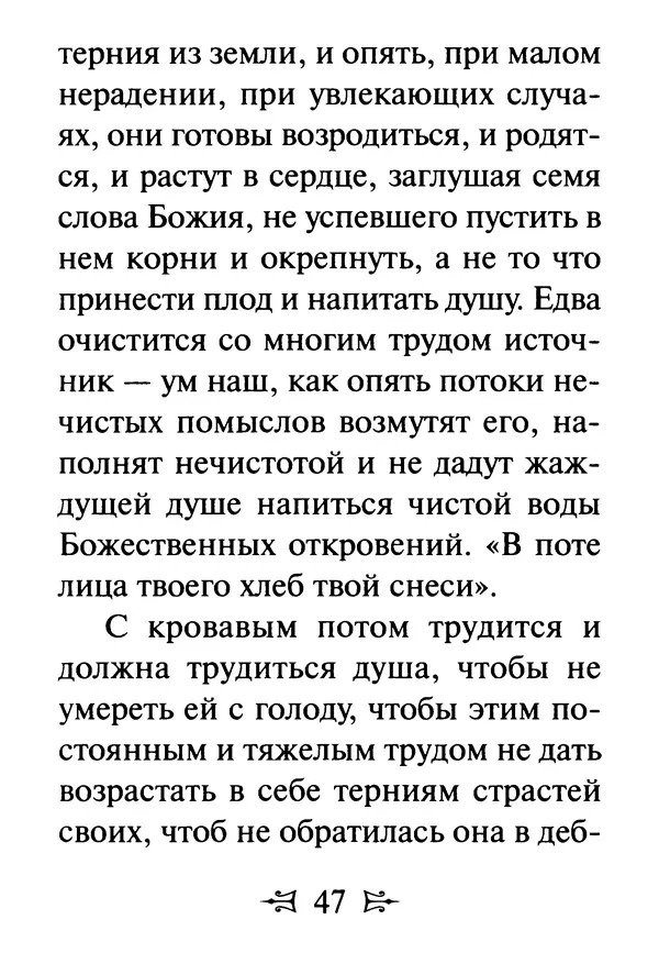 Сергей Тимченко (сост.) - Как полюбить Христа. Жизнь по творениям святых отцов, на примерах и в изложении современных подвижников благочестия - Страница № 48