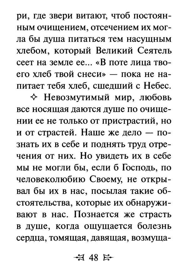 Сергей Тимченко (сост.) - Как полюбить Христа. Жизнь по творениям святых отцов, на примерах и в изложении современных подвижников благочестия - Страница № 49