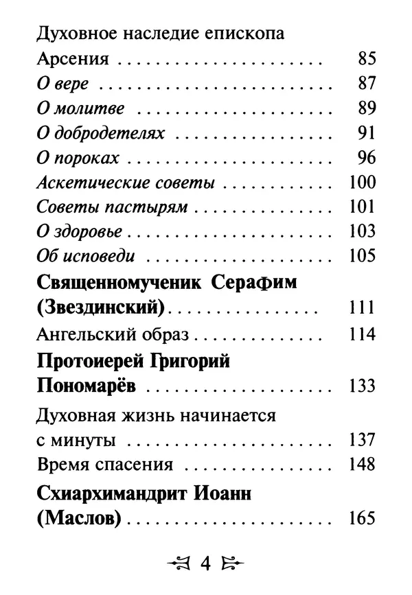Сергей Тимченко (сост.) - Как полюбить Христа. Жизнь по творениям святых отцов, на примерах и в изложении современных подвижников благочестия - Страница № 5