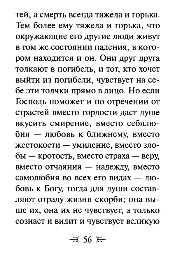 Сергей Тимченко (сост.) - Как полюбить Христа. Жизнь по творениям святых отцов, на примерах и в изложении современных подвижников благочестия - Страница № 57