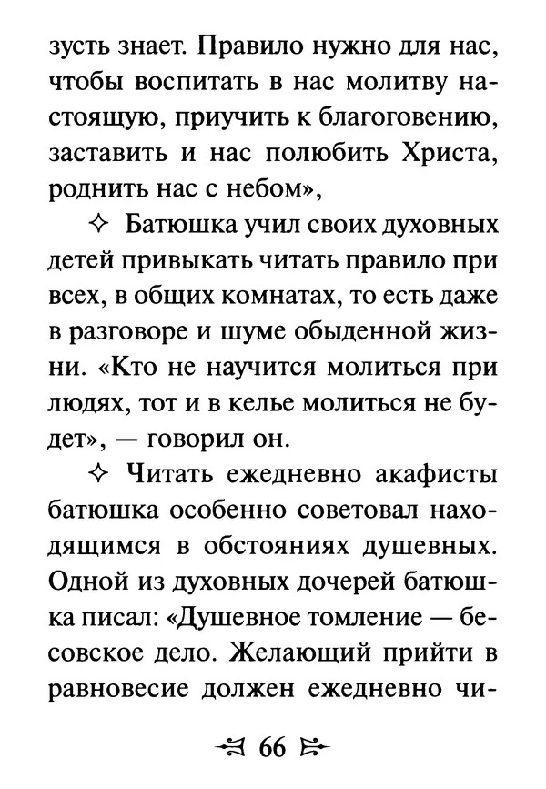 Сергей Тимченко (сост.) - Как полюбить Христа. Жизнь по творениям святых отцов, на примерах и в изложении современных подвижников благочестия - Страница № 67