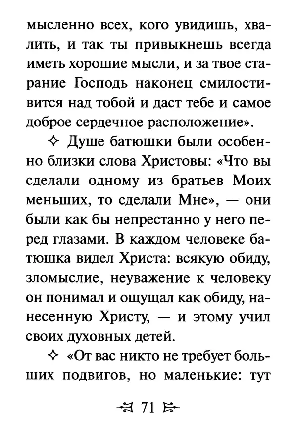 Сергей Тимченко (сост.) - Как полюбить Христа. Жизнь по творениям святых отцов, на примерах и в изложении современных подвижников благочестия - Страница № 72