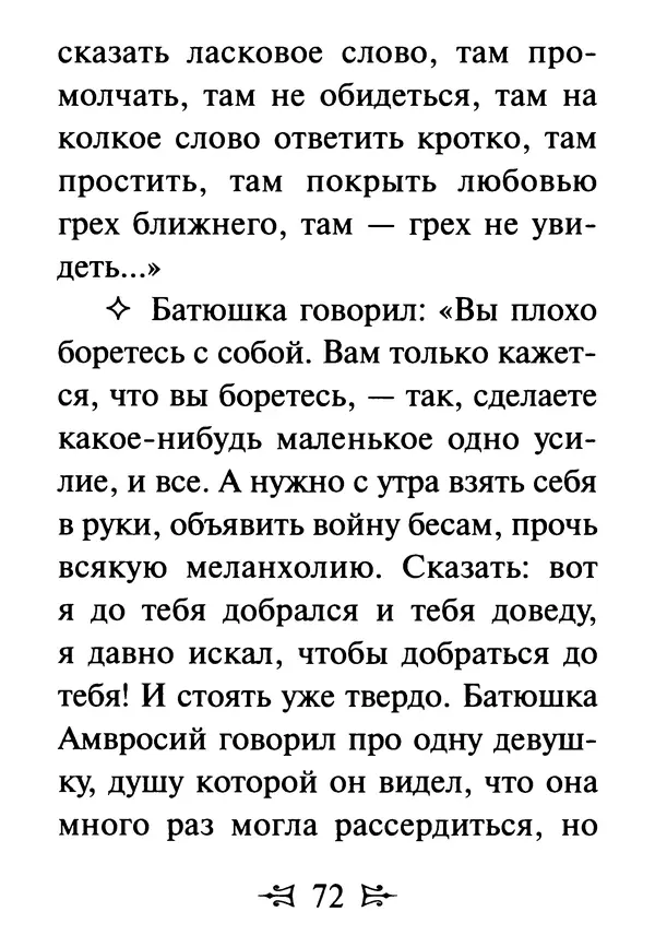 Сергей Тимченко (сост.) - Как полюбить Христа. Жизнь по творениям святых отцов, на примерах и в изложении современных подвижников благочестия - Страница № 73