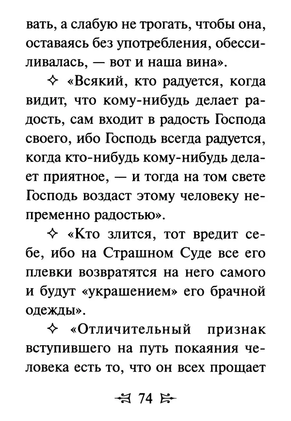 Сергей Тимченко (сост.) - Как полюбить Христа. Жизнь по творениям святых отцов, на примерах и в изложении современных подвижников благочестия - Страница № 75