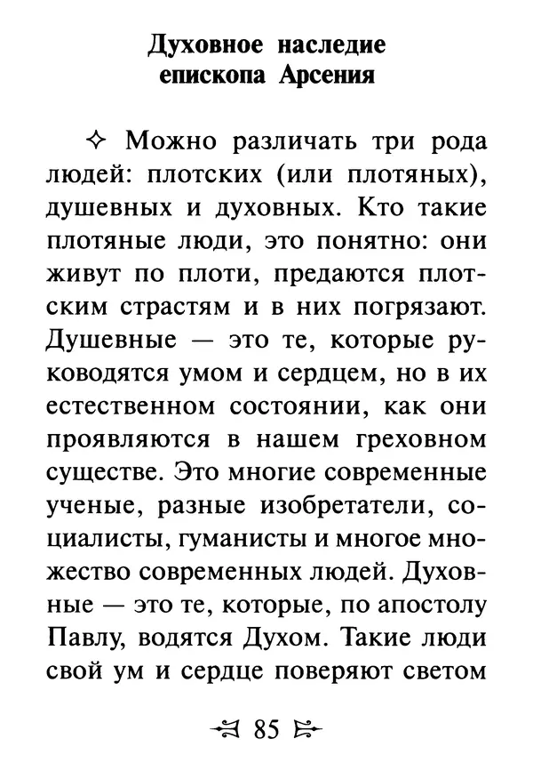 Сергей Тимченко (сост.) - Как полюбить Христа. Жизнь по творениям святых отцов, на примерах и в изложении современных подвижников благочестия - Страница № 86