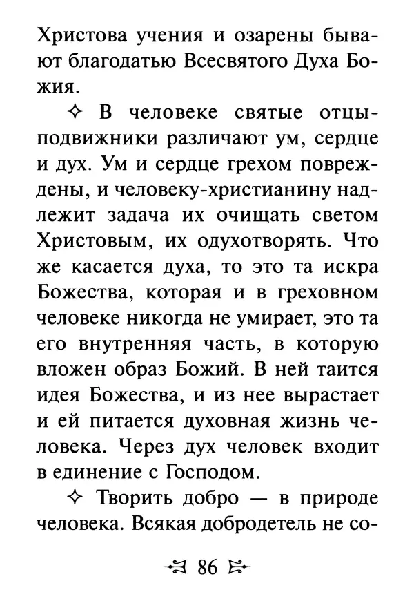 Сергей Тимченко (сост.) - Как полюбить Христа. Жизнь по творениям святых отцов, на примерах и в изложении современных подвижников благочестия - Страница № 87