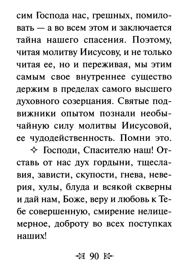 Сергей Тимченко (сост.) - Как полюбить Христа. Жизнь по творениям святых отцов, на примерах и в изложении современных подвижников благочестия - Страница № 91