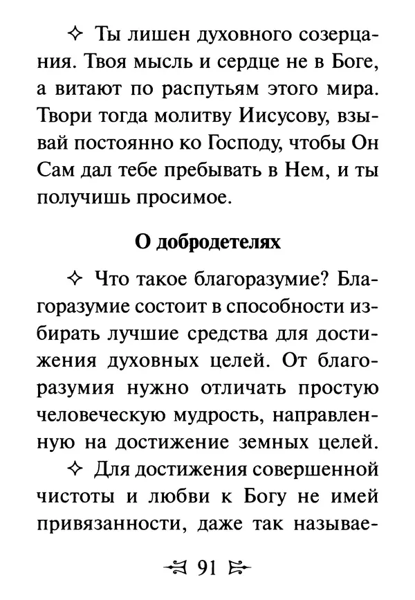 Сергей Тимченко (сост.) - Как полюбить Христа. Жизнь по творениям святых отцов, на примерах и в изложении современных подвижников благочестия - Страница № 92