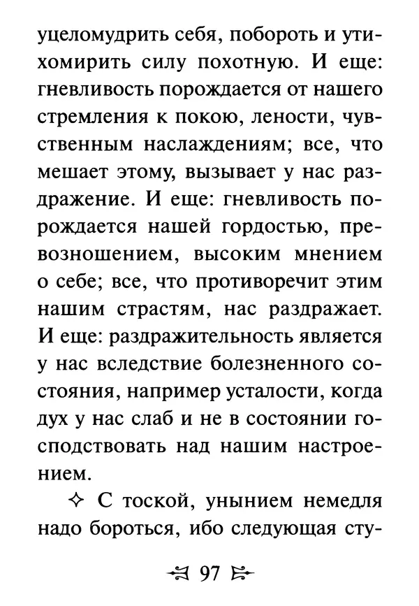 Сергей Тимченко (сост.) - Как полюбить Христа. Жизнь по творениям святых отцов, на примерах и в изложении современных подвижников благочестия - Страница № 98