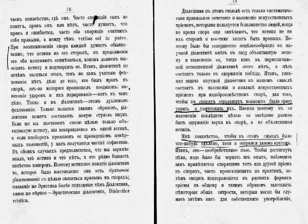 Артур Шопенгауэр - Эристика или искусство спорить - Страница № 11