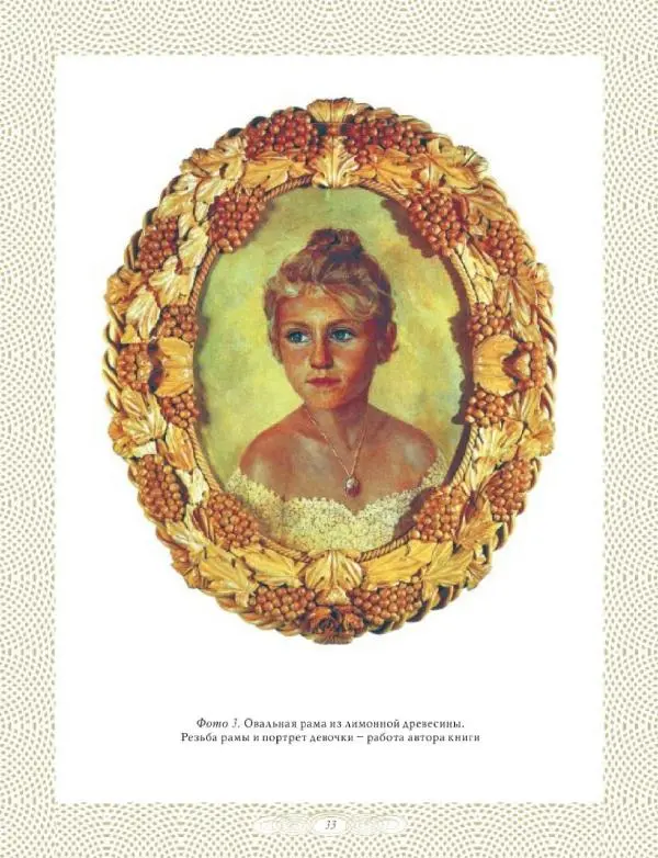 А Афанасьев - Резьба по дереву. Мастерим вместе с дедушкой - Страница № 33