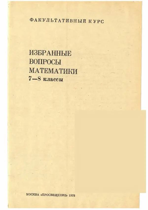 Рафаил Гутер - Факультативный курс. Избранные вопросы математики (7-8 классы) - Страница № 1