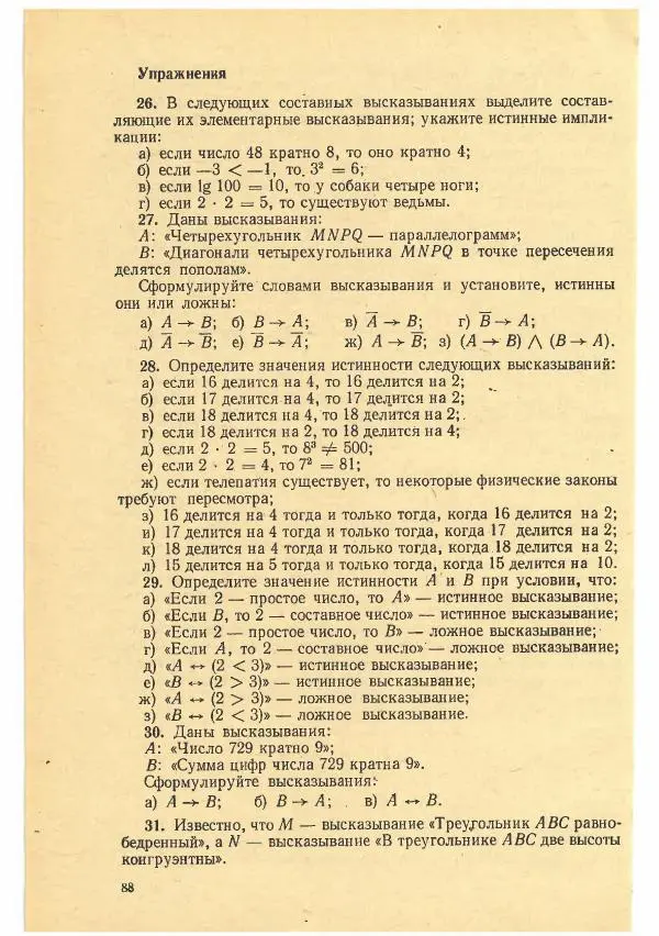 Рафаил Гутер - Факультативный курс. Избранные вопросы математики (7-8 классы) - Страница № 88