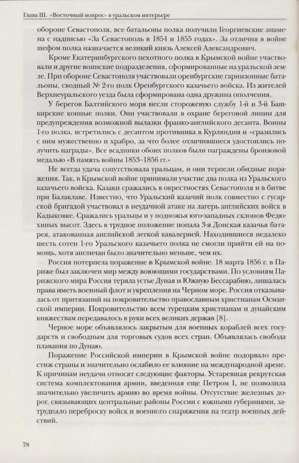  Сборник - Военная история Урала. События и люди - Страница № 77