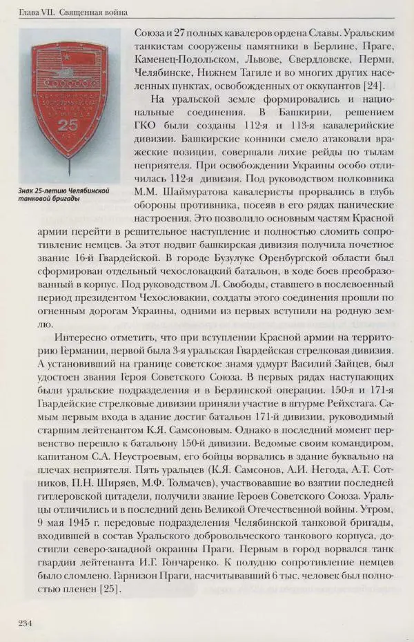  Сборник - Военная история Урала. События и люди - Страница № 234