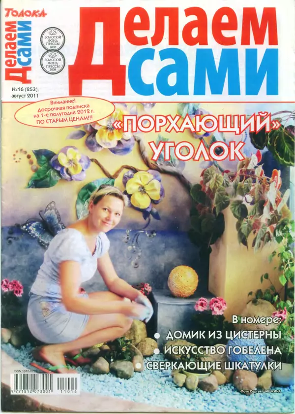  журнал «Делаем сами» (Толока) - Делаем сами 2011 №16(253) - Страница № 1