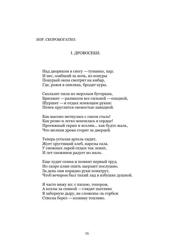  Коллектив авторов - Рукавица современью: Футуристы "Чемпионата поэтов" - Страница № 16