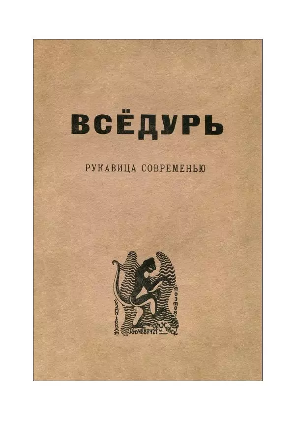  Коллектив авторов - Рукавица современью: Футуристы "Чемпионата поэтов" - Страница № 22