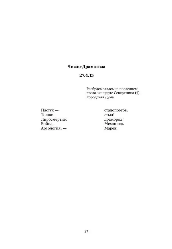  Коллектив авторов - Рукавица современью: Футуристы "Чемпионата поэтов" - Страница № 37