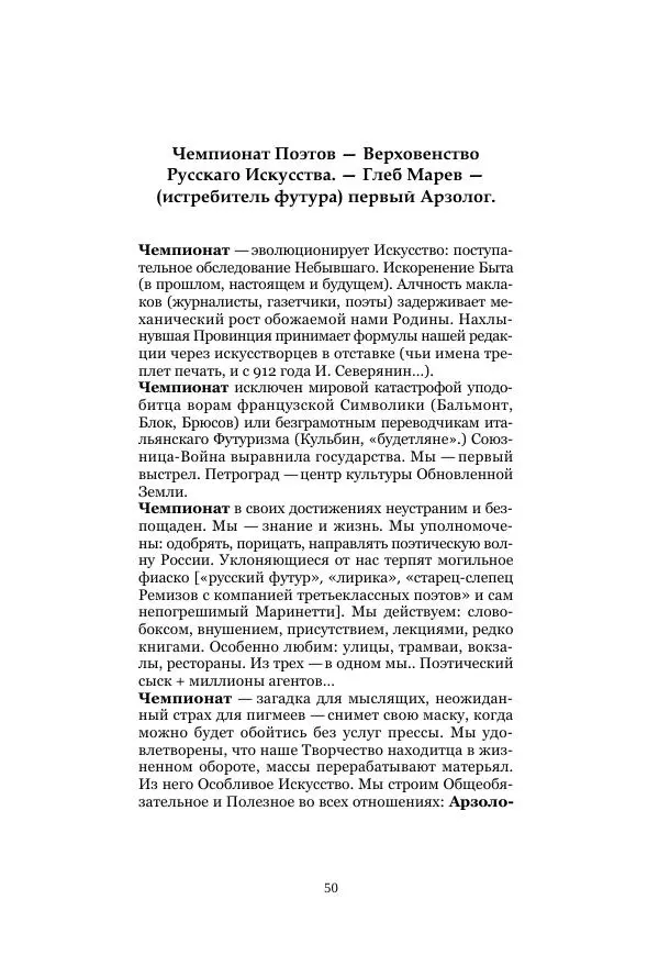  Коллектив авторов - Рукавица современью: Футуристы "Чемпионата поэтов" - Страница № 50
