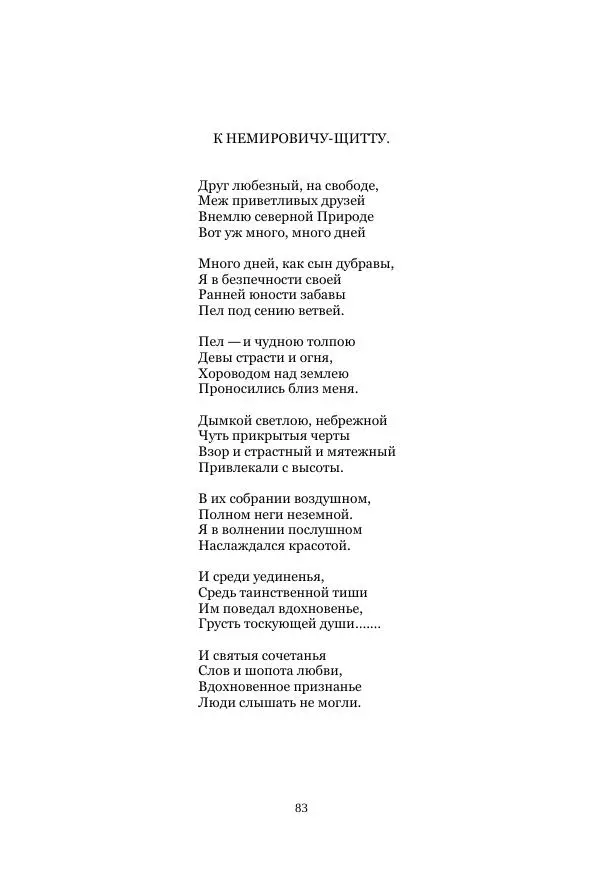  Коллектив авторов - Рукавица современью: Футуристы "Чемпионата поэтов" - Страница № 83