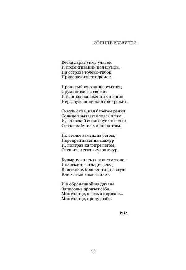  Коллектив авторов - Рукавица современью: Футуристы "Чемпионата поэтов" - Страница № 93
