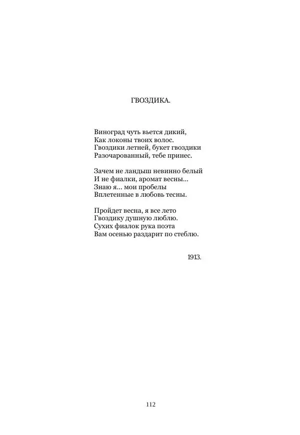  Коллектив авторов - Рукавица современью: Футуристы "Чемпионата поэтов" - Страница № 112