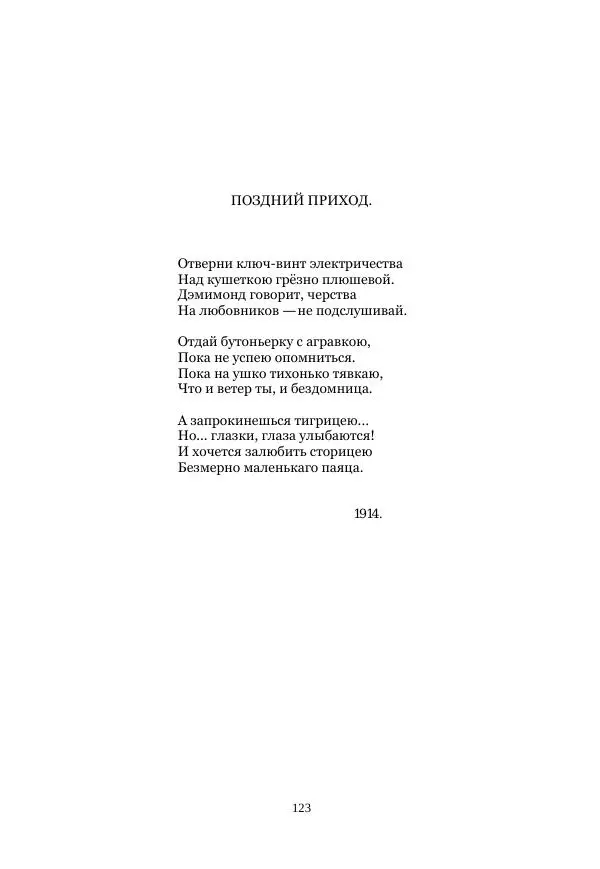  Коллектив авторов - Рукавица современью: Футуристы "Чемпионата поэтов" - Страница № 123