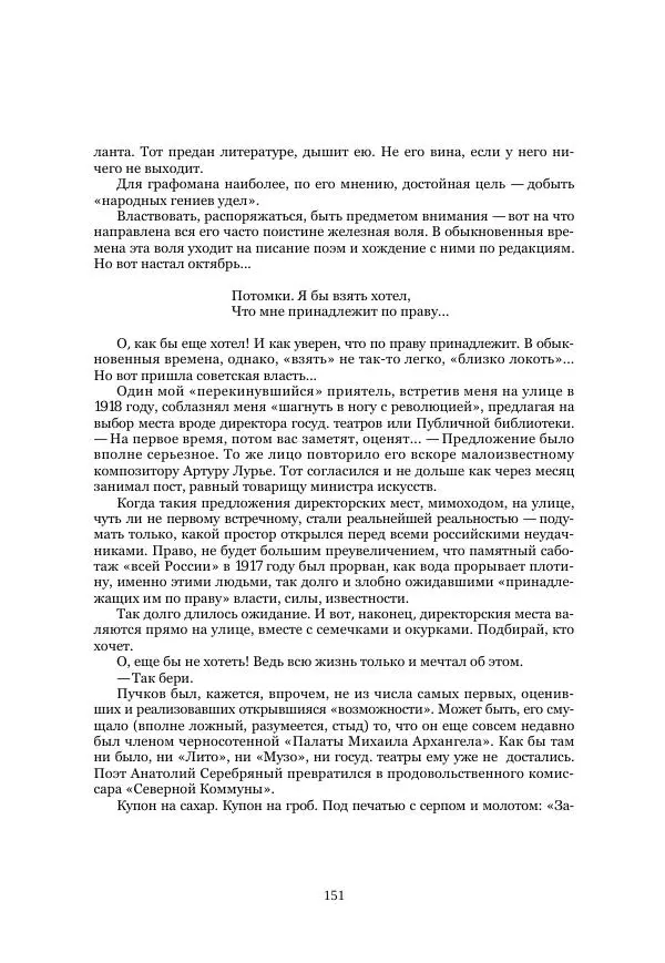  Коллектив авторов - Рукавица современью: Футуристы "Чемпионата поэтов" - Страница № 151