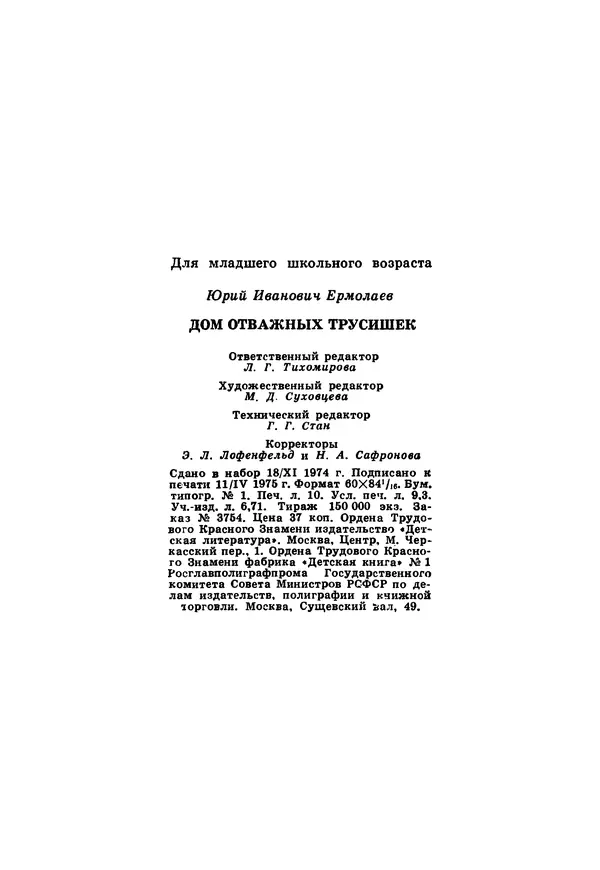 Юрий Ермолаев - Дом отважных трусишек - Страница № 161