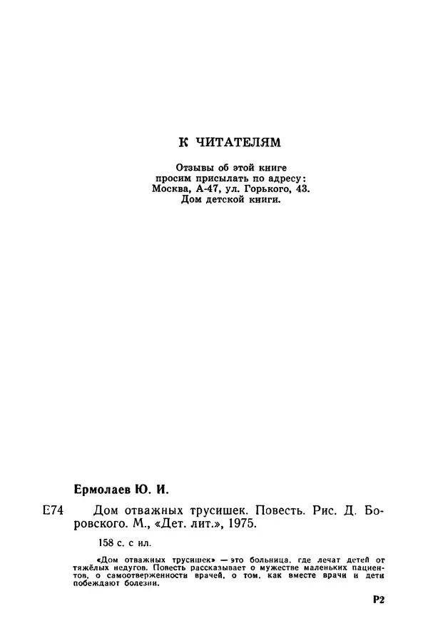 Юрий Ермолаев - Дом отважных трусишек - Страница № 162