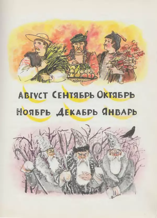 Самуил Маршак - Двенадцать месяцев - Страница № 48 Самуил Маршак - Двенадцать месяцев - Страница № 48