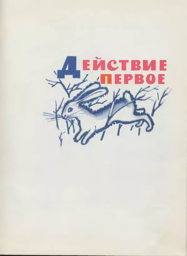 Самуил Маршак - Двенадцать месяцев - Страница № 8 Самуил Маршак - Двенадцать месяцев - Страница № 8
