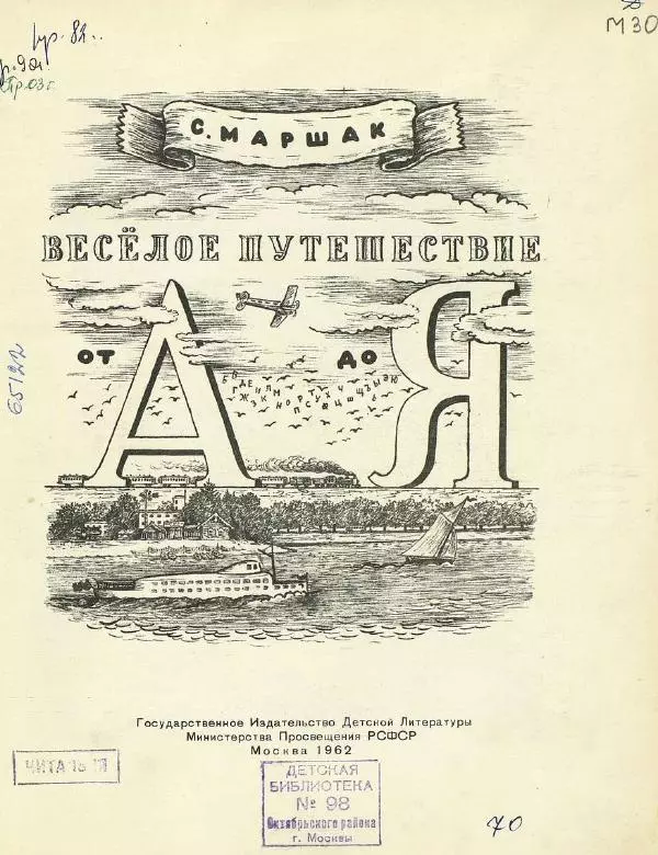 Самуил Маршак - Весёлое путешествие от А до Я - Страница № 3
