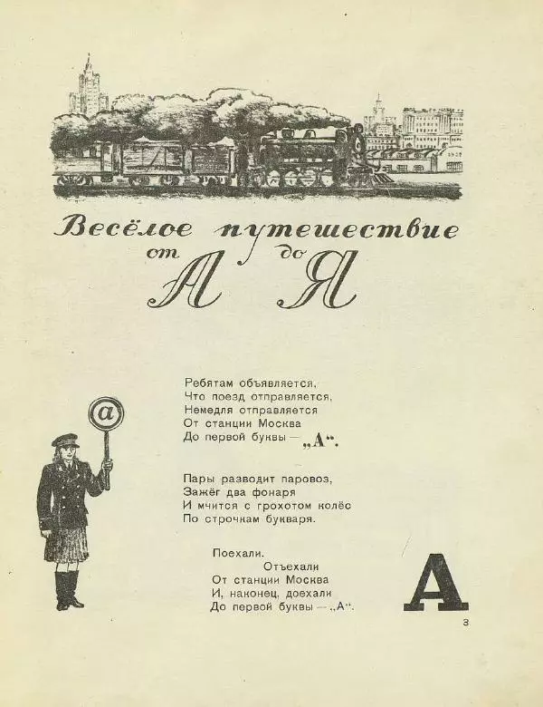 Самуил Маршак - Весёлое путешествие от А до Я - Страница № 4