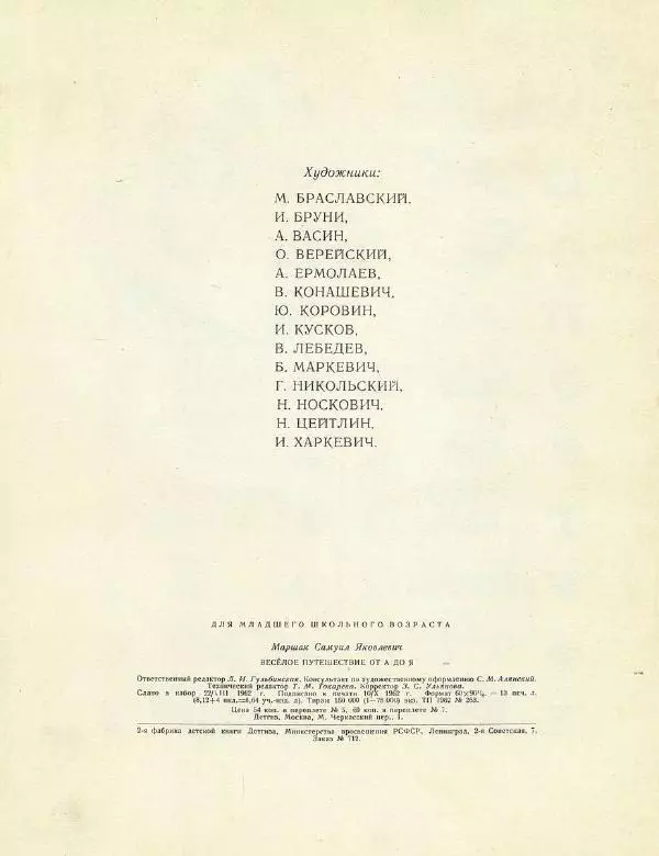 Самуил Маршак - Весёлое путешествие от А до Я - Страница № 100