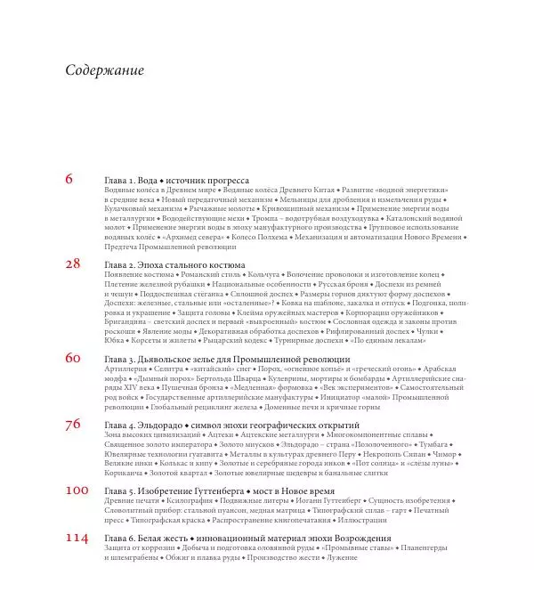 Юрий Карабасов - Металлургия и время. Энциклопедия. Том 2. Фундамент индустриальной цивилизации. Возрождение и Новое время - Страница № 4