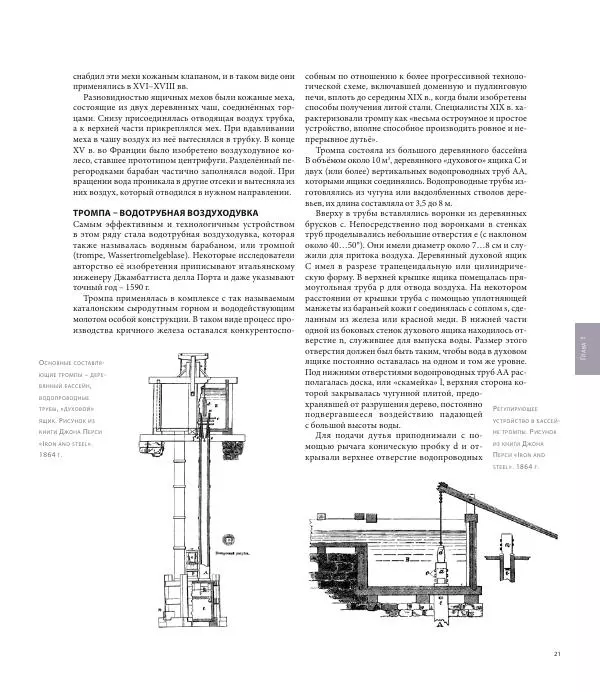 Юрий Карабасов - Металлургия и время. Энциклопедия. Том 2. Фундамент индустриальной цивилизации. Возрождение и Новое время - Страница № 21
