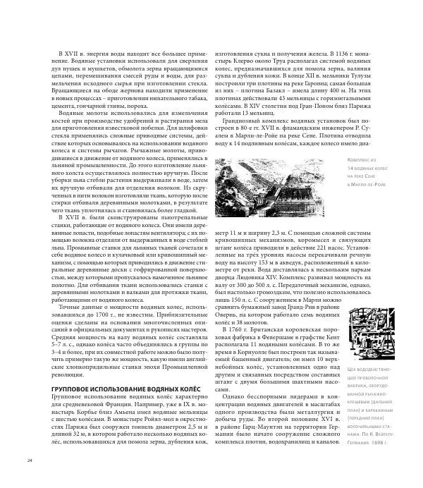 Юрий Карабасов - Металлургия и время. Энциклопедия. Том 2. Фундамент индустриальной цивилизации. Возрождение и Новое время - Страница № 24